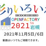 彩の国オープンファクトリー2021 in岩槻が開催致します。
