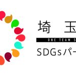 埼玉県SDGSパートナー取得