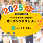 彩の国オープンファクトリー2025 in 岩槻　特設サイトがオープンしました！！